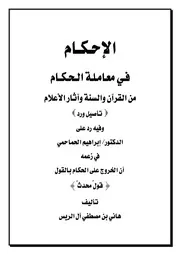 الإحـكـام فـي معامـلـة الـحـكـام من القرآن والسنة وآثار الأعلام وفيه رد على الدكتور إبراهيم الحماحمي في زعمه أن الخروج على الحكام بالقول قول ُمحدث ْْْ تأليف هاني بن مصطفي آل الريس