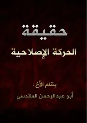 حقيقة الحركة الإصلاحية
