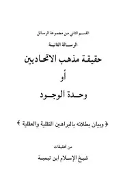 حقيقة مذهب الاتحاديين - ابن تيمية
