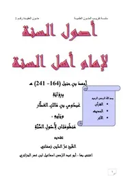 أصول السنة لإمام أهل السنة أحمد بن حنبل