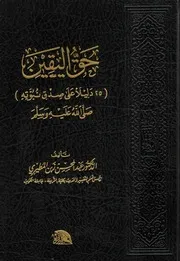حق اليقين 25 دليلا على صدق نبوته صلى الله عليه وسلم - عبد المحسن زين المطيري