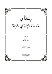 رسالة فى حقيقة الإيمان شرعاً