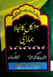 Har Makan Ka Ujala Hara Nabi ، ہر مکان کا اجالا ہمارا نبی ﷺ (رسالۃ فی اثبات وجود النبی فی کل مکان)