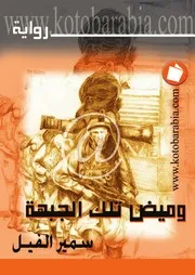 وميض تلك الجبهة