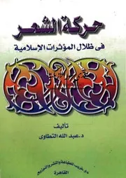 حركة الشعر في ظلال المؤثرات الإسلامية - عبد الله التطاوي