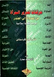 حركات تحرير المرأة من المساواة إلي الجندر