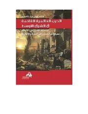 غلاف الحرب العالمية القادمة في الشرق الأوسط