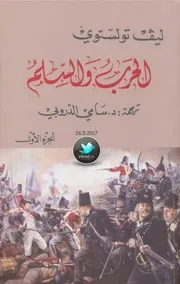 الحرب والسلم رواية ـ ليف تولستوي
