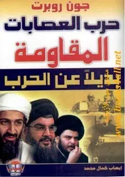 حرب العصابات: المقاومة بديلا عن الحرب - جون روبرت