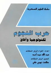 حرب النجوم تكنولوجيا وآفاق