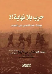 حرب بلا نهاية؟ وظائف خفية للحرب على الإرهاب - ديفيد كين
