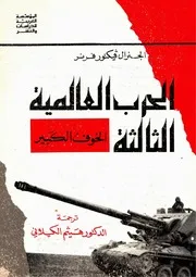 الحرب العالمية الثالثة