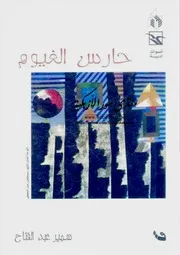 سمير عبد الفتاح