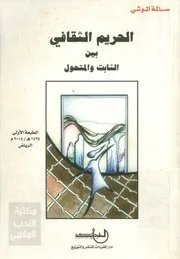 الحريم الثقافي بين الثابت والمتحول - سالمة الموشي