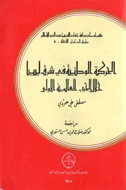 الحركة الوطنية في شرق ليبيا خلال الحرب العالمية الأولى