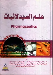 علم الصيدلانيات رولا محمد واخرون، 2006، دار الثقافة للنشر والتوزيع