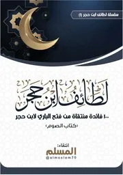 ‎⁨لطائف ابن حجر كتاب الصوم من فتح الباري⁩