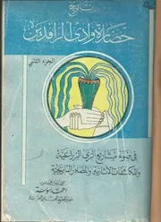تاريخ حضارة بلاد وادي الرافدين في ضوء مشاريع الري الزراعية والمكتشفات الاثرية ج 2