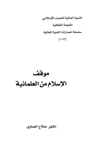 موقف الإسلام من العلمانية