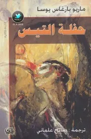 حفلة التيس