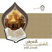المجلة والكتيب التعريفي بانشطة جامع عثمان بن مظعون - حي الشرفية بجده