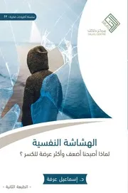 غلاف الهشاشة النفسية