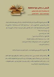 تجربتي مع المخطوط