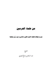 محاظرة علماء الحرمين تم