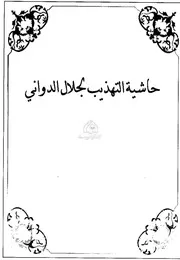 حاشية التهذيب للشاملة