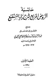 حاشية الروض المربع شرح زاد المستقنع