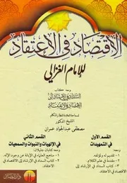 حاشية الاقتصاد فى الاعتقاد