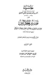 حاشية الصاوي على تفسير الجلالين - ط دار الجيل