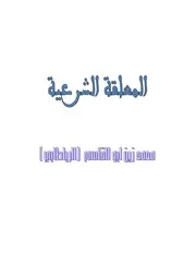 المعلقة الشرعية