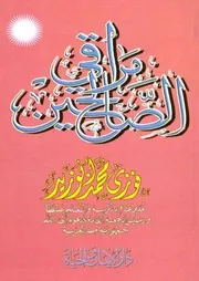 مراقي الصالحين