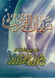 نسمات القرب
