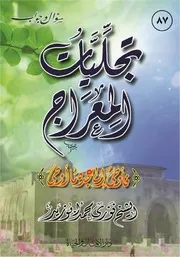 كتاب تجليات المعراج للشيخ فوزي محمد أبوزيد