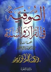 كتاب الصوفية في القرآن والسنة