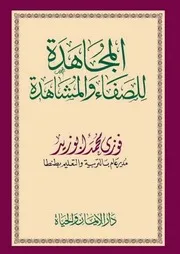 المجاهدة للصفاء والمشاهدة