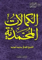الكمالات المحمدية