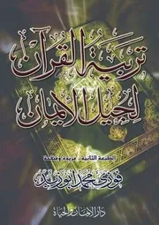 تربية القرآن لجيل الإيمان