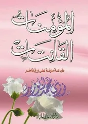 المؤمنات القانتات