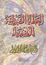 العطايا الصمدانية