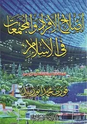 إصلاح الأفراد والمجتمعات