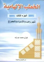 الخطب الإلهامية ج 3 شهر رجب والإسراء والمعراج ( 1)