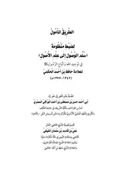 الطريق المامول ضبط منظومة سلم الوصول آخر تعديل ذو الحجة 1437