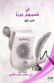 كتاب في قصصهم عبرة