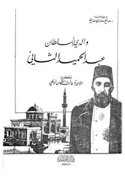 والدي السلطان عبد الحميد الثاني عائشة عثمان أوغلي