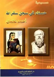 حسناء فى سجن سقراط - مسرحية - احمد عثمان