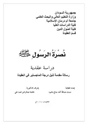 نصرة الرسول صلى الله عليه وسلم، دراسة عقدية، حسناء عبدالله أحمد صالح باعبود