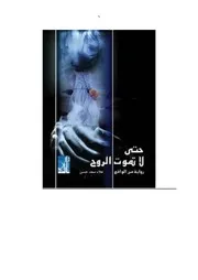 رواية حتى لا تموت الروح